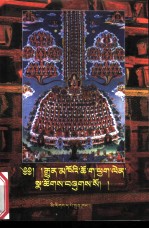 藏传佛教常用仪轨汇编:藏文