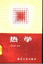 热学