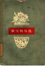 散文特写选