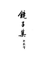 契诃夫小说选集 11 镜子集