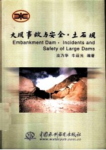 大坝事故与安全 土石坝
