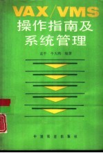 VAX/VMS操作指南及系统管理