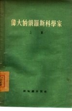伟大的俄罗斯科学家 上集