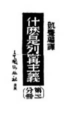 什么是列宁主义 第3分册:无产阶级专政