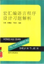宏汇编语言程序设计习题解析