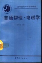 普通物理 电磁学