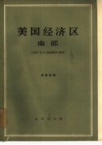 美国经济区 南部