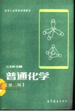 普通化学 第2版