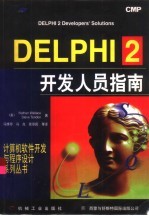 DELPHI 2开发人员指南