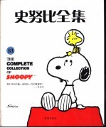 史努比全集 18