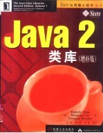 Java 2类库 增补版