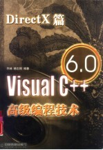 Visual C++ 6.0高级编程技术 DirectX篇