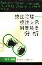 挠性陀螺 挠性支承刚度强度分析