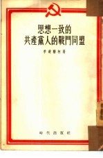 思想一致的共产党人的战斗同盟