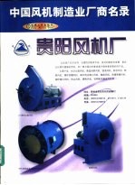 中国风机制造业厂商名录