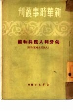 匈牙利人民共和国 人民民主国家介绍