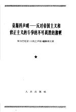 莫斯科声明 反对帝国主义和修正主义的斗争的不可战胜的旗帜 1963年12月6日