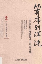 从有序到浑沌 张公瑾教授八十华诞纪念文集