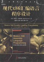 现代x86汇编语言程序设计 x86汇编语言编程的软件开发教程书籍 介绍x86汇编语言编写可被高级语言调用的函数