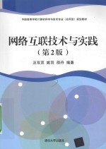 网络互联技术与实践 第2版