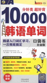 口袋书 分好类 超好背10000韩语单词 韩语入门词汇学习，一次彻底搞定 白金版