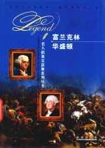 名人的真实故事系列丛书 富兰克林 华盛顿
