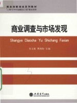 商业调查与市场发现