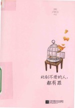 此刻不爱的人,都有罪
