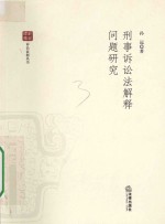 刑事诉讼法解释问题研究