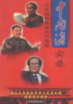中南海三代领导集体与共和国实录 经济卷