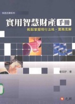 实用智慧财产手册 轻松掌握现行法规 实务见解 初版