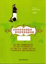 这样养育男孩最聪明,那样养育男孩最愚蠢