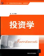“十二五”普通高等教育规划教材经管系列 投资学