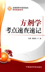 方剂学考点速查速记