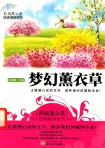 校园蒲公英经典阅读系列 梦幻薰衣草