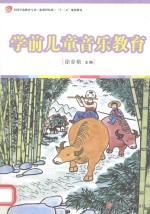 全国学前教育专业(新课程标准)“十二五”规划教材 学前儿童音乐教育