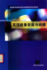高压设备安装与检修