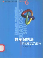 数学奥林匹克小丛书 高中卷 数学归纳法的证题方法与技巧