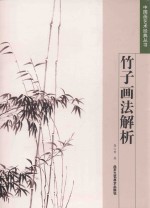 中国画艺术经典丛书 竹子画法解析