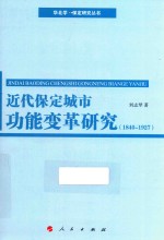 近代保定城市功能变革研究 1840-1927
