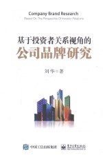 基于投资者关系视角的公司品牌研究