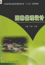 全国高等职业教育园林类专业“十三五”规划教材 园林景观设计