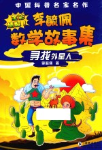 李毓佩数学故事集 全彩精解 寻找外星人