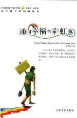 通向幸福的彩虹道