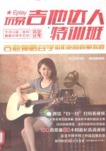 玩易吉他达人特训班 吉他弹唱自学进阶必备视频教程 二维码视频版