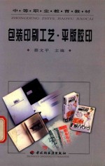 包装印刷工艺 平版胶印