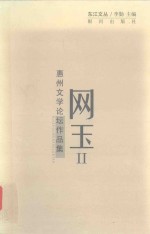 网玉 2 惠州文学论坛作品集