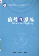 工业和信息普通高等教育“十三五”规划教材立项项目 信号与系统