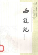 西游记 李卓吾评本 第1册 全3册