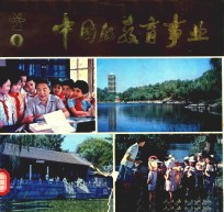 中国的教育事业 1
